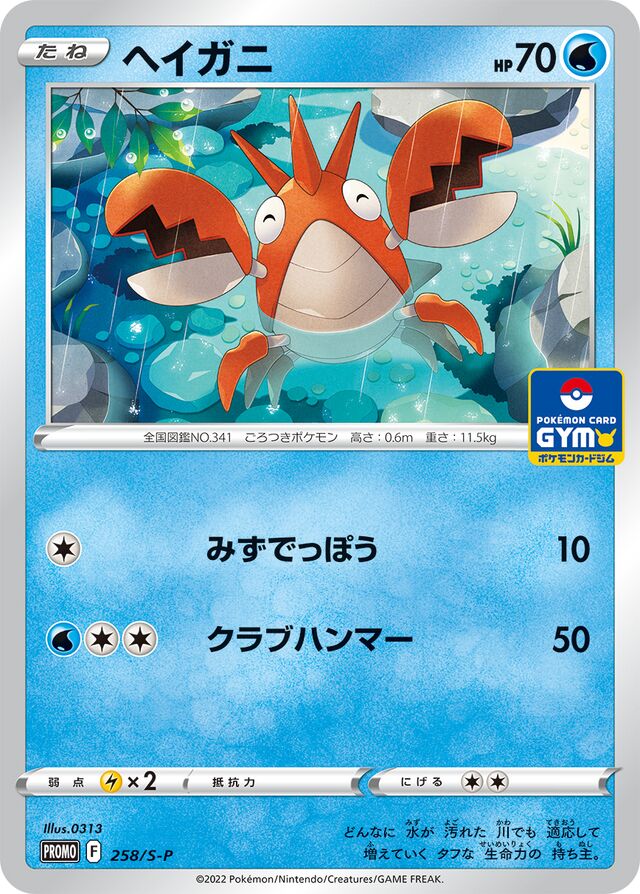 Corphishヘイガニ S-P Promotional cards 258/S-P