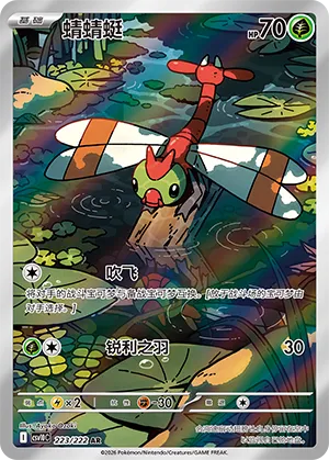 Yanma (Chasing Glory 223/222)