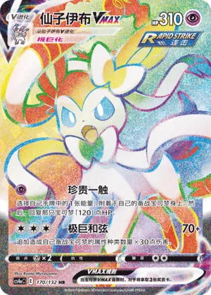 Sylveon VMAX (Nine Colors Gathering (Friend) 170/132)