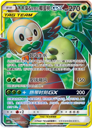 Rowlet & Alolan Exeggutor-GX (Shining Synergy (Supreme) 155/150)