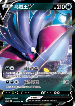 Malamar V (Dynamax Clash (Flame) 076/136)