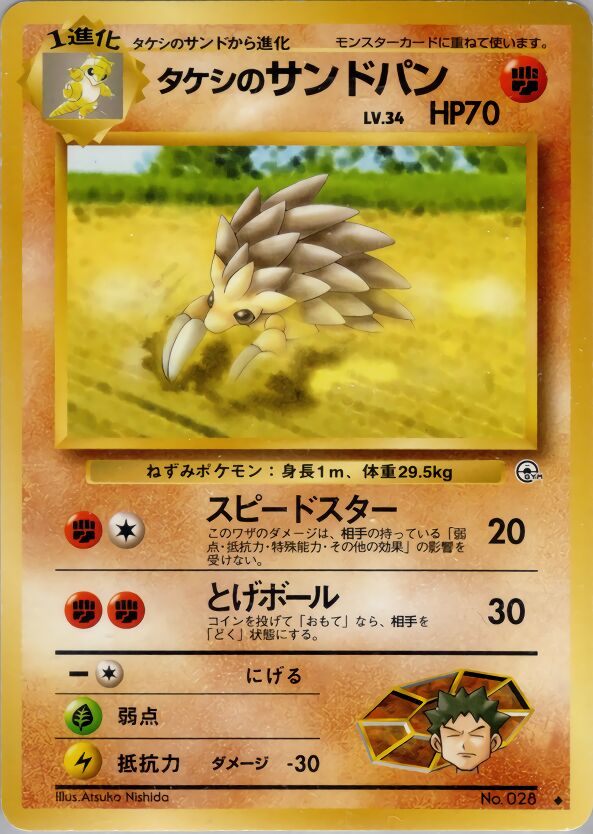 Brock's Sandslashタケシのサンドパン Leaders' Stadiumリーダーズスタジアム
