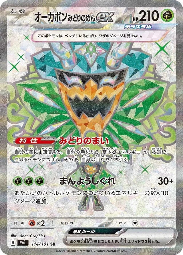 Teal Mask Ogerponexオーガポン みどりのめんex 9 Transformation Mask変幻の仮面 114/101 SR