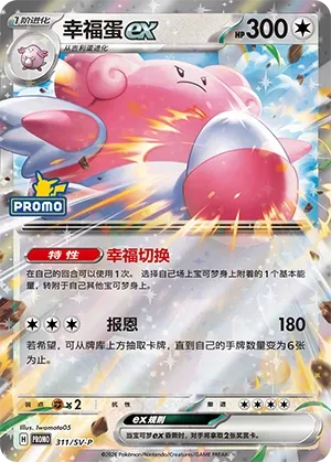 Blissey ex (Scarlet & Violet Promos 311/SV-P)