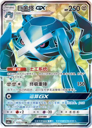 Metagross-GX (Storming Emergence (Radiant) 177/151)