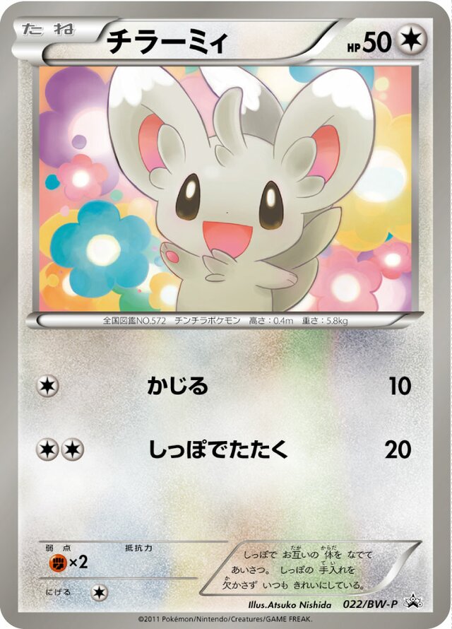 Minccinoチラーミィ BW-P Promotional cards 022/BW-P