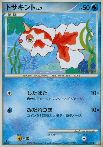 025/100 Goldeenトサキント Common