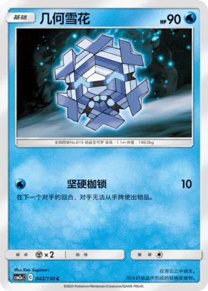 Cryogonal (Shining Synergy (Shower) 042/150)