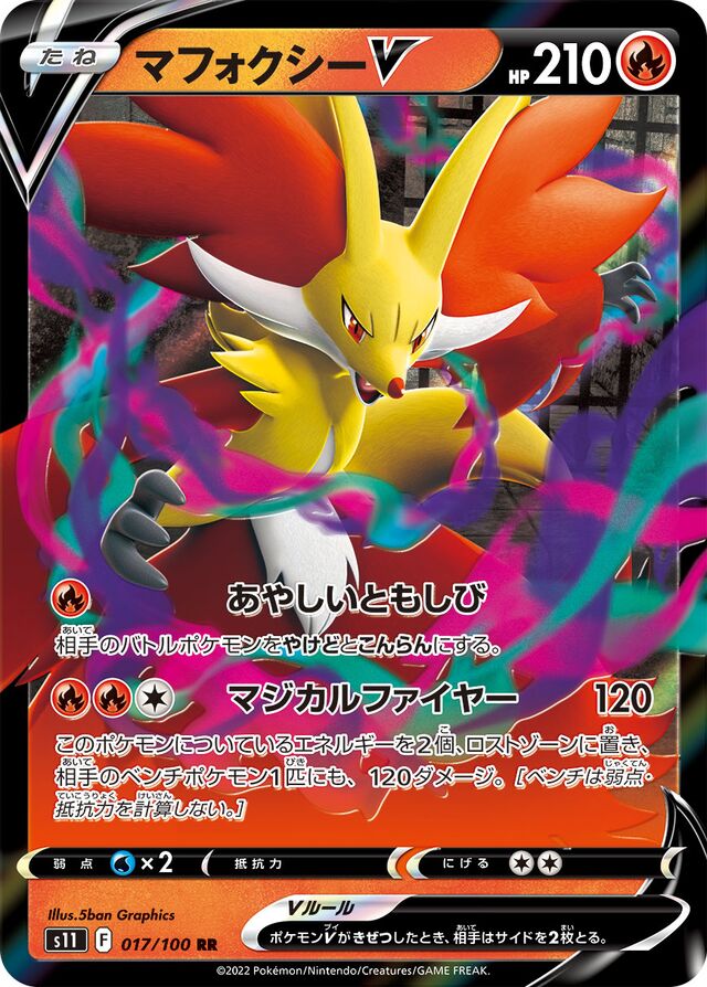 DelphoxVマフォクシーV 8 Lost Abyssロストアビス 017/100 RR