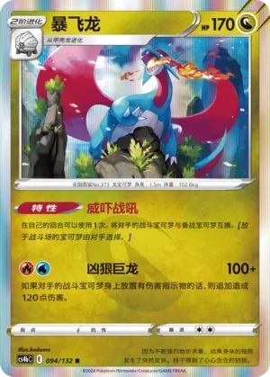 Salamence (Nine Colors Gathering (Origin) 094/132)