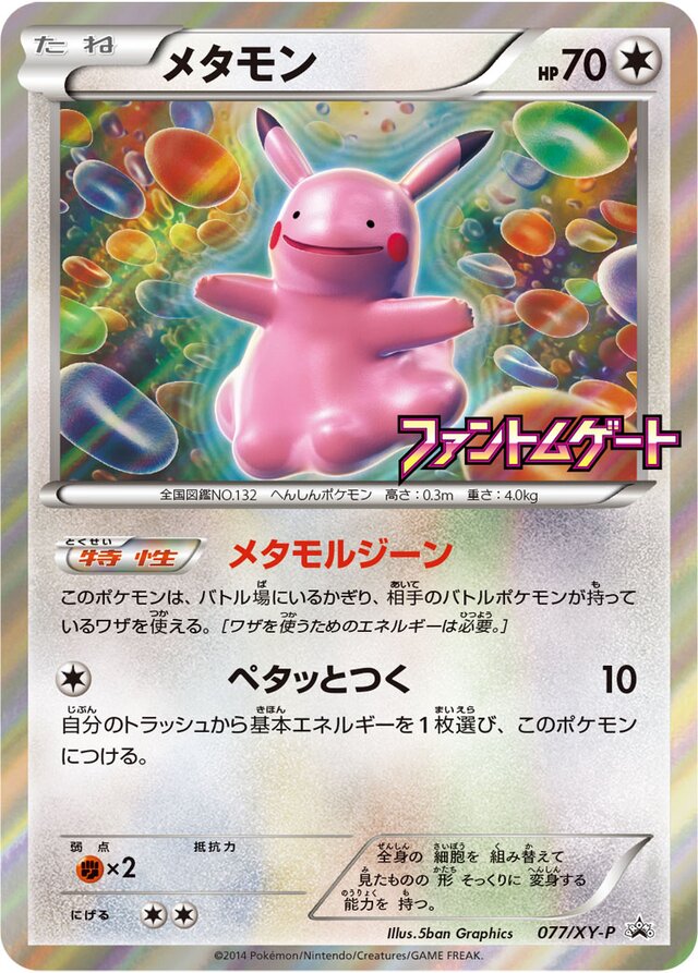 【楽ギフ_のし宛書】 Ditto (XY Promos 077/XY-P) (Japanese TCG) – TCG Collector シングルカード