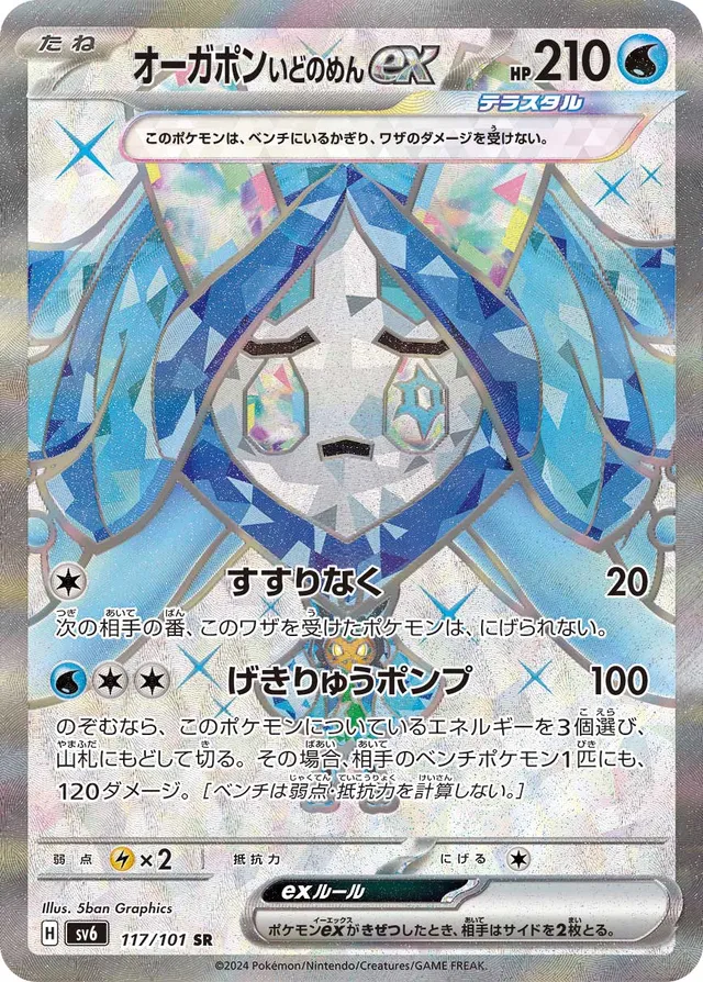 Wellspring Mask Ogerponexオーガポン いどのめんex 9 Transformation Mask変幻の仮面 117/101 SR