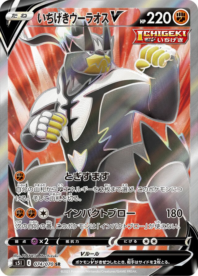 074/070 Single Strike UrshifuVいちげきウーラオスV SR