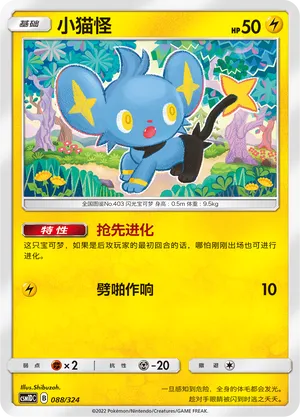 Shinx (Storming Emergence GX Starter Deck 088/324)