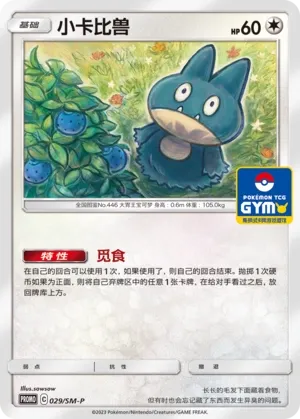 Munchlax (Sun & Moon Promos 029/SM-P)