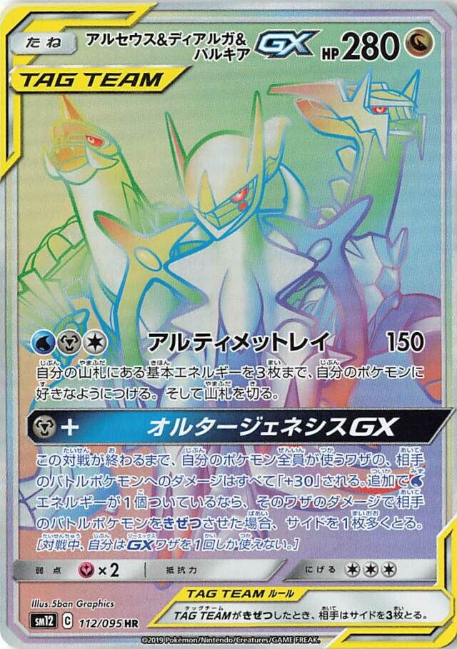 112/095 Arceus & Dialga & PalkiaTag Team GXアルセウス&ディアルガ&パルキアGX HR