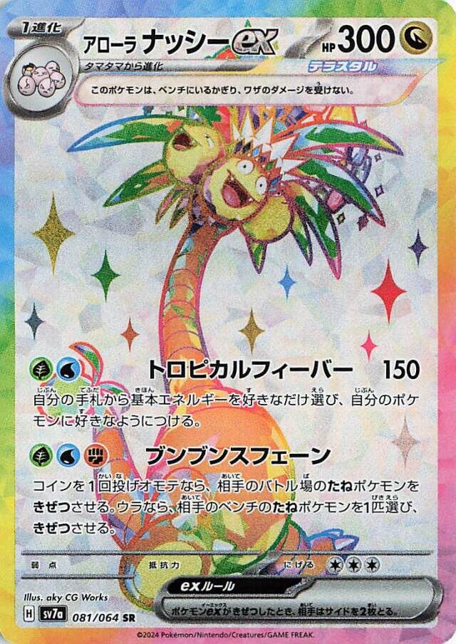 Alolan Exeggutor ex 081/064 Paradise Dragona SV7a Scarlet & Violet SR PJPN
