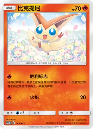 Victini (Shining Synergy GX Starter Deck 043/342)