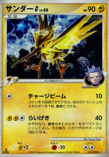 033/090 Zapdos Pokémon GサンダーG[ギンガ] Rare Holo
