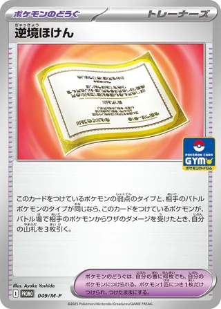 Adversity Policy (Mega Evolution Promos 049/M-P)