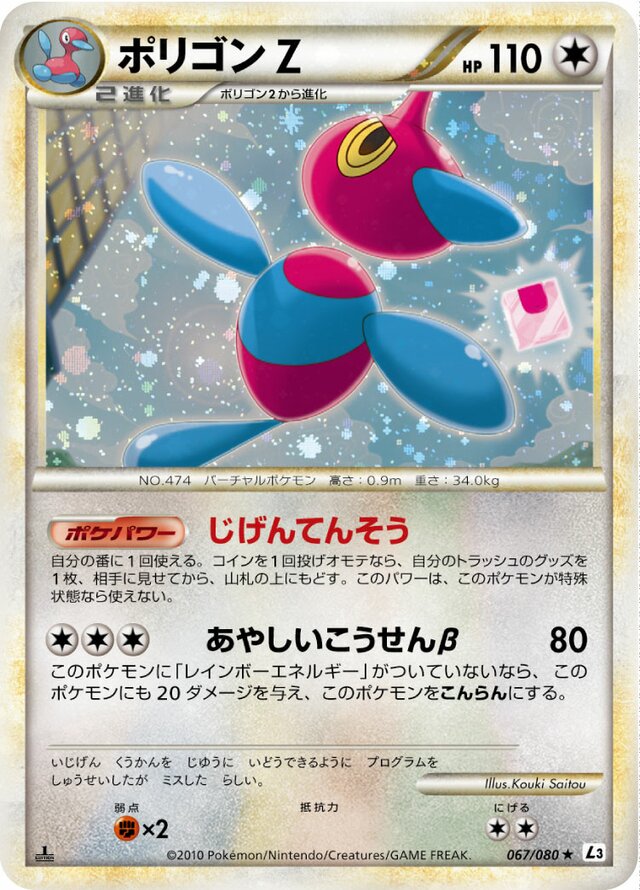 067/080 Porygon-ZポリゴンZ Rare Holo