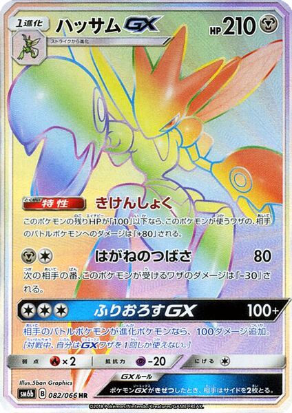 082/066 ScizorGXハッサムGX HR