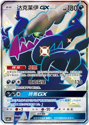 Darkrai-GX (Storming Emergence (Verdant) 189/151)