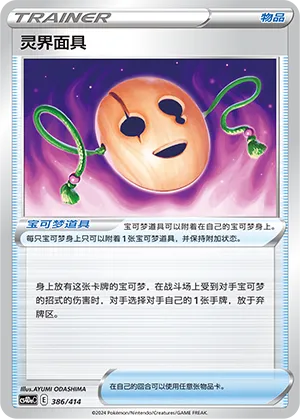Spirit Mask (Start Deck 100 386/414)