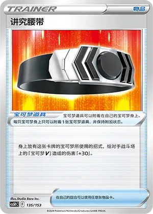 Choice Belt (Brave Stars V Starter Deck 135/153)