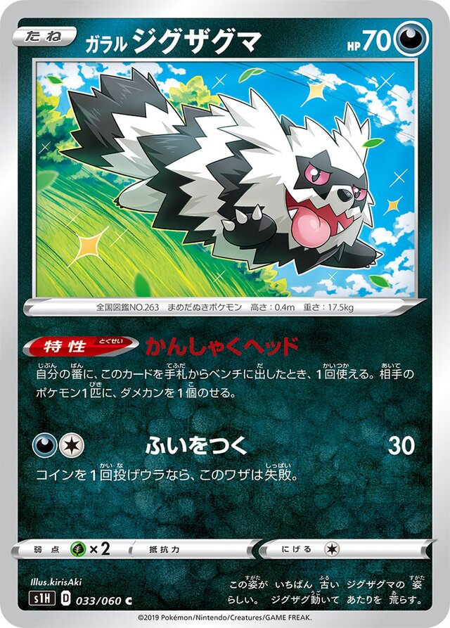 033/060 Galarian Zigzagoonガラルジグザグマ C