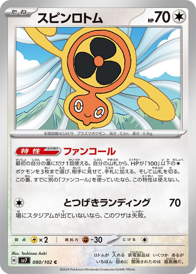 080/102 Fan Rotomスピンロトム C