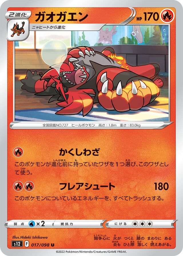 Incineroarガオガエン 8 Paradigm Triggerパラダイムトリガー 017/098 U