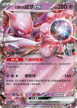 Team Rocket's Mewtwo ex (Chasing Glory 085/222)