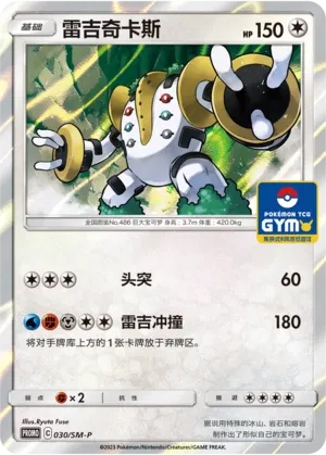 Regigigas (Sun & Moon Promos 030/SM-P)