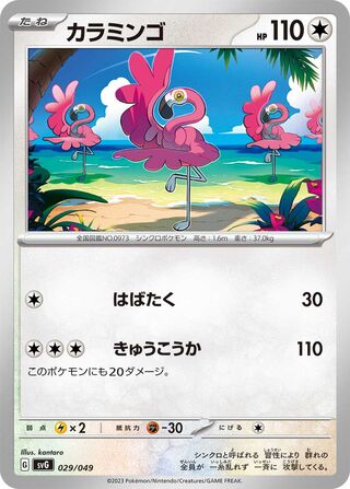 Flamigo (Venusaur, Charizard & Blastoise Special Deck Set ex 029/049)