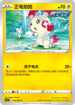 Plusle (Final Flame Dance 016/063)