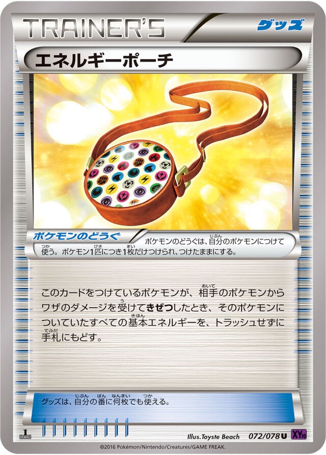 072/078 Energy Pouchエネルギーポーチ U