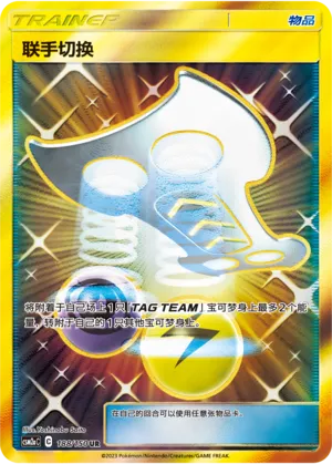 Tag Switch (Shining Synergy (Shower) 188/150)