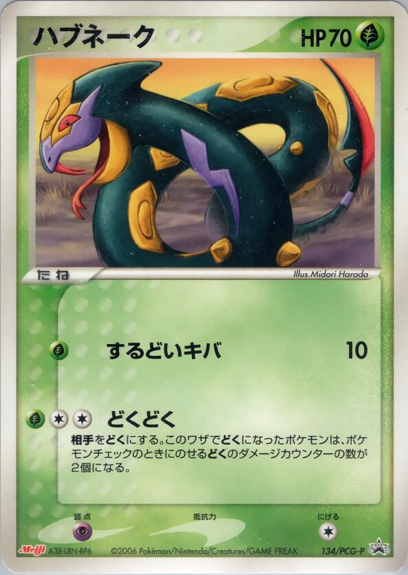 Seviperハブネーク PCG-P Promotional cards 134/PCG-P