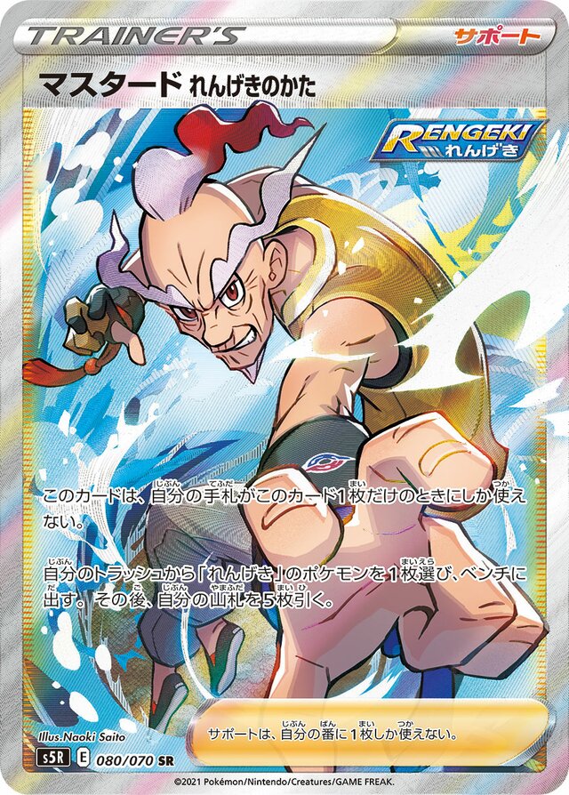 080/070 Rapid Strike Style Mustardマスタード れんげきのかた SR