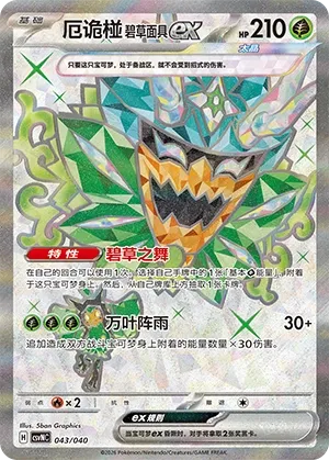 Teal Mask Ogerpon ex (Kitakami Special Pack 043/040)