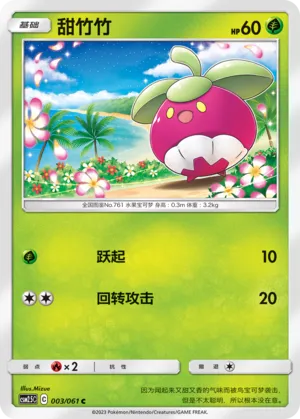 Bounsweet (Striking Competition 003/061)