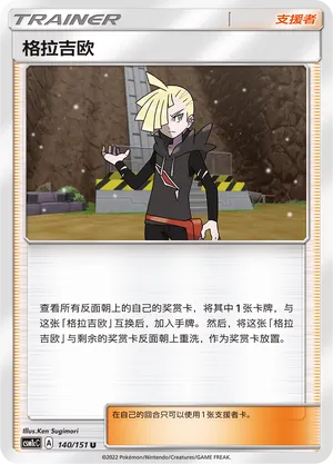 Gladion (Storming Emergence (Abundant) 140/151)