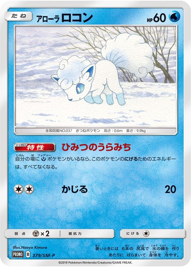 Alolan Vulpixアローラロコン SM-P Promotional cards 379/SM-P