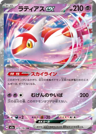 Latias ex (MEGA Dream ex 075/193)