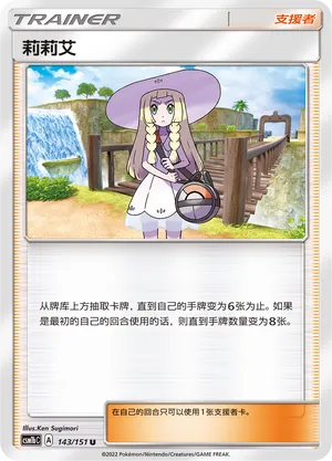 Lillie (Storming Emergence (Verdant) 143/151)