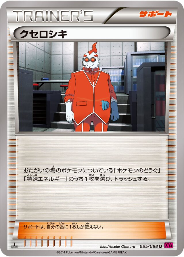 085/088 Xerosicクセロシキ U