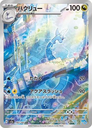 Dragonair (Pokémon Card 151 182/165)