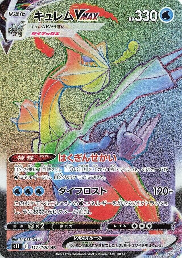 KyuremVMAXキュレムVMAX 8 Lost Abyssロストアビス 117/100 HR