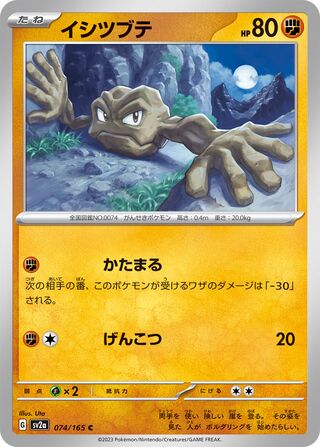 Geodude (Pokémon Card 151 074/165)